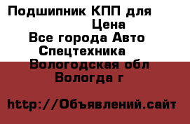 Подшипник КПП для komatsu 06000.06924 › Цена ­ 5 000 - Все города Авто » Спецтехника   . Вологодская обл.,Вологда г.